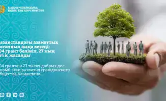 Казахстан: рост грантов и волонтерских инициатив формирует новый ландшафт гражданского общества