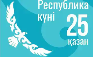 Поздравление с Днём Республики Казахстан 35-летие Декларации о государственном суверенитете Рахат Токбаев