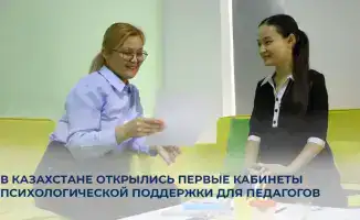 Кабинеты психологической поддержки для педагогов в Казахстане
