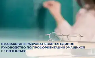 Единое руководство по профориентации в Казахстане