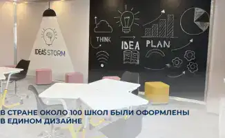 Преобразование 100 школ в Казахстане по единому дизайн-коду программы Адал азамат