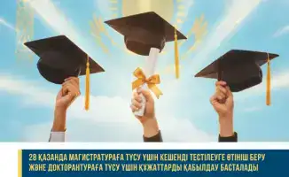 Прием заявлений на комплексное тестирование для магистратуры и докторантуры стартует 28 октября