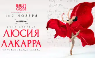 Люсия Лакарра в Алматы: Суперзвезда мирового балета на сцене Алматы Театра 1 и 2 ноября