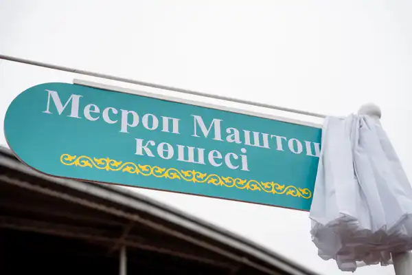 Улицу Месропа Маштоца открыли в Астане (7)