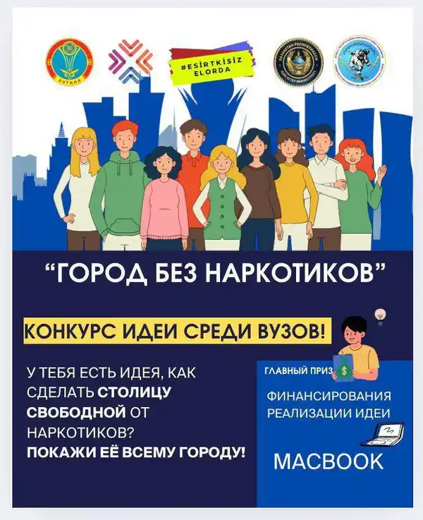 Прием работ на конкурс лучших идей по профилактике наркомании продолжается в Астане (2)