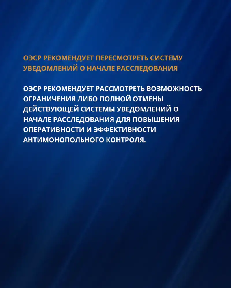 РЕКОМЕНДАЦИИ ОЭСР ДЛЯ УСИЛЕНИЯ ПРАВОПРИМЕНЕНИЯ И СОВЕРШЕНСТВОВАНИЯ АНТИМОНОПОЛЬНОЙ ПОЛИТИКИ КАЗАХСТАНА (7)