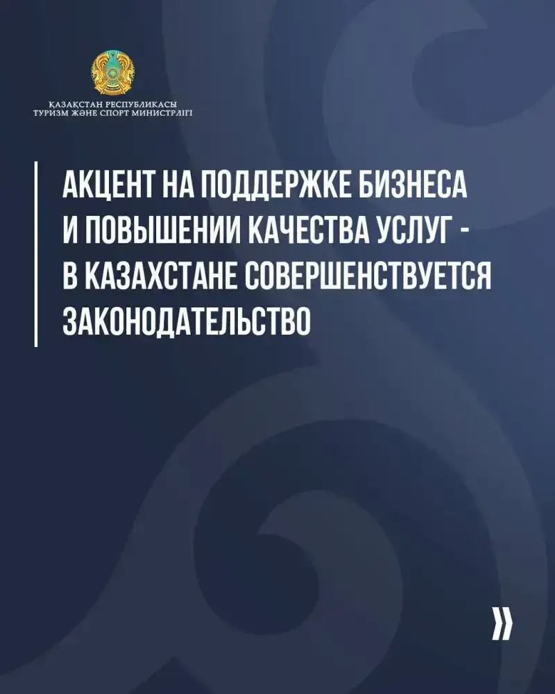 Акцент на поддержке бизнеса и повышении качества услуг - в Казахстане совершенствуется законодательство (5)