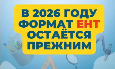 Определены пороговые баллы ЕНТ для поступления в вузы в 2026 году (2)