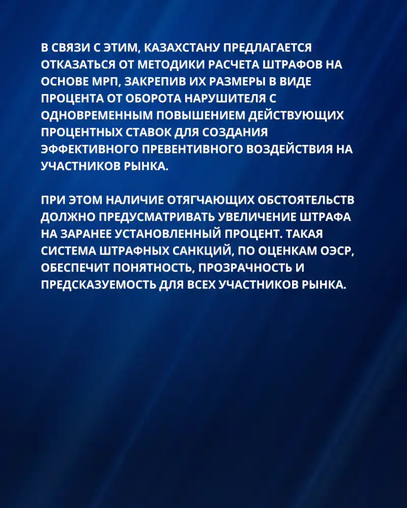 РЕКОМЕНДАЦИИ ОЭСР ДЛЯ УСИЛЕНИЯ ПРАВОПРИМЕНЕНИЯ И СОВЕРШЕНСТВОВАНИЯ АНТИМОНОПОЛЬНОЙ ПОЛИТИКИ КАЗАХСТАНА (3)