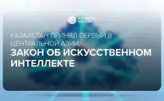 Введение Закона об искусственном интеллекте в Казахстане: защита прав граждан и развитие технологий в обществе