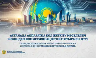 Заседание Комиссии в Астане: новые меры контроля за доступом к информации и оценка работы госорганов