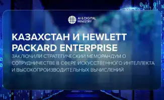 Сотрудничество Казахстана и Hewlett Packard Enterprise: новые возможности для развития искусственного интеллекта и высокопроизводительных вычислений