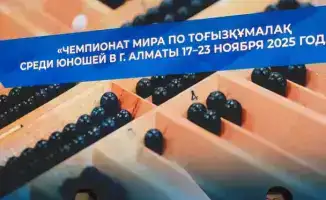 Международное сотрудничество через интеллектуальные игры: II Всемирный чемпионат по тогызкумалаку в Алматы