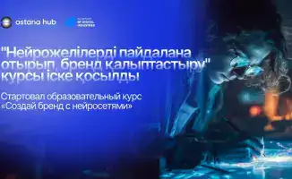 Новый курс в Astana Hub откроет возможности для казахстанцев в использовании ИИ для создания брендов