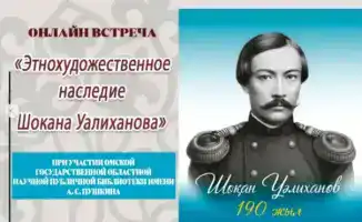 Открывая страницы времени: онлайн-встреча к 190-летию Шокана Уалиханова в Карагандинской библиотеке Гоголя