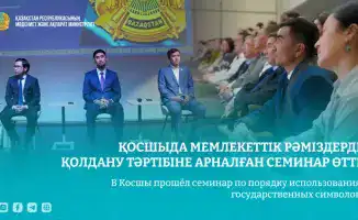 Государственные символы: что скрывает семинар в Косшы?