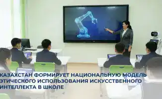 В Казахстане разрабатываются методические рекомендации по этическому использованию ИИ в школах