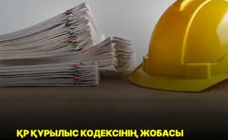 Мажилис Парламента РК одобрил проекты Строительного кодекса и законопроекта о внесении изменений в законодательство 26 ноября 2025 года