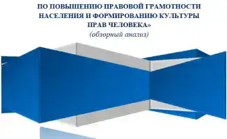 Научные исследования Уполномоченного по правам человека в Казахстане: анализ системы защиты прав человека