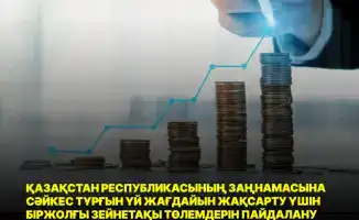 Изменения в пенсионных выплатах Казахстана: новое регулирование для улучшения жилищных условий