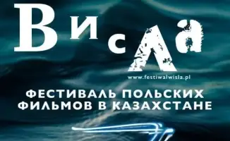 Фестиваль польского кино «Висла» стартует в Караганде с новинками международного уровня