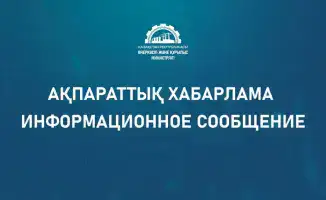 Министерство промышленности и строительства Республики Казахстан сообщает, что на портале «Открытые НПА» размещен проект НПА