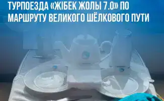 Турпоезд «Жібек Жолы 7.0» вновь в Алматы