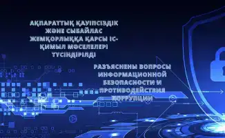 Информационная безопасность противодействие коррупции семинар законодательство Казахстан