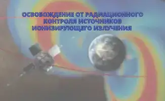 Условия освобождения источников ионизирующего излучения от радиационного контроля