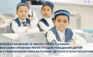 Казахстан: высокий уровень регистрации рождений детей