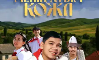 Кожа: спектакль о доброте и справедливости!