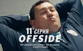 ОФСАЙД 11 серия (OFFSIDE) — анализ событий, давления и попытки сорвать сезон