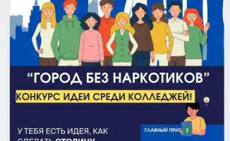 Конкурс идей по профилактике наркомании в Астане продлен до 5 декабря