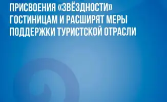 Новые стандарты гостиниц в Казахстане для туристов