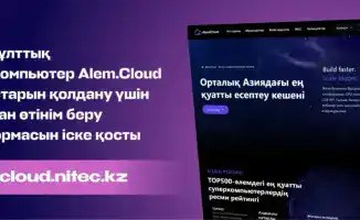 Платформа Alem.Cloud для подачи заявок на ресурсы суперкомпьютера TOP-500