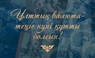 Тенге: символ стабильности и праздник финансистов!