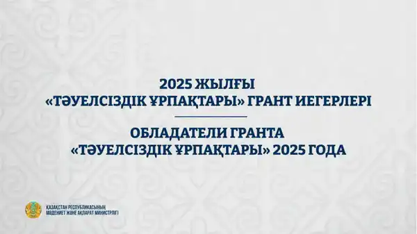 Обладатели гранта «Тәуелсіздік ұрпақтары» 2025 года (4)