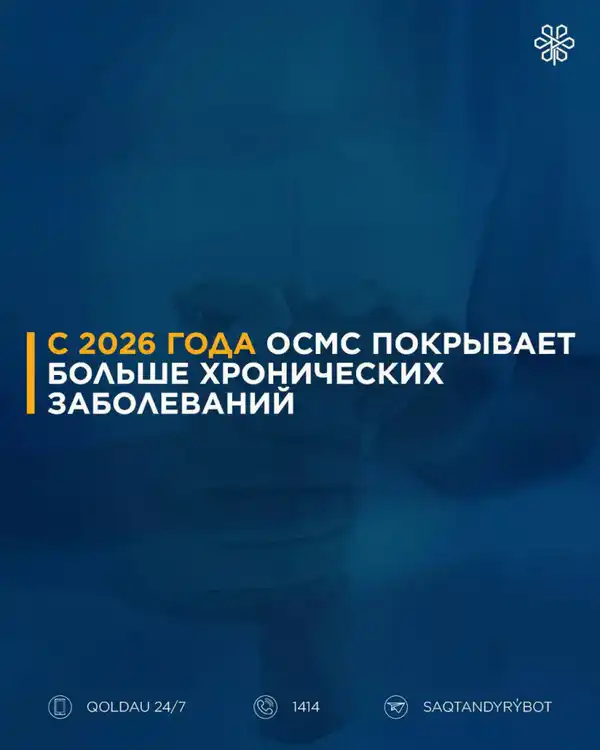 С 2026 ГОДА ВСТУПАЮТ В СИЛУ ИЗМЕНЕНИЯ ПО ОСМС: ЧТО ОНИ ОЗНАЧАЮТ ДЛЯ ПАЦИЕНТОВ? (4)
