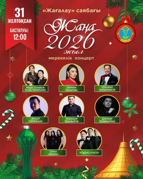 Какие мероприятия состоятся 31 декабря в Астане (5)