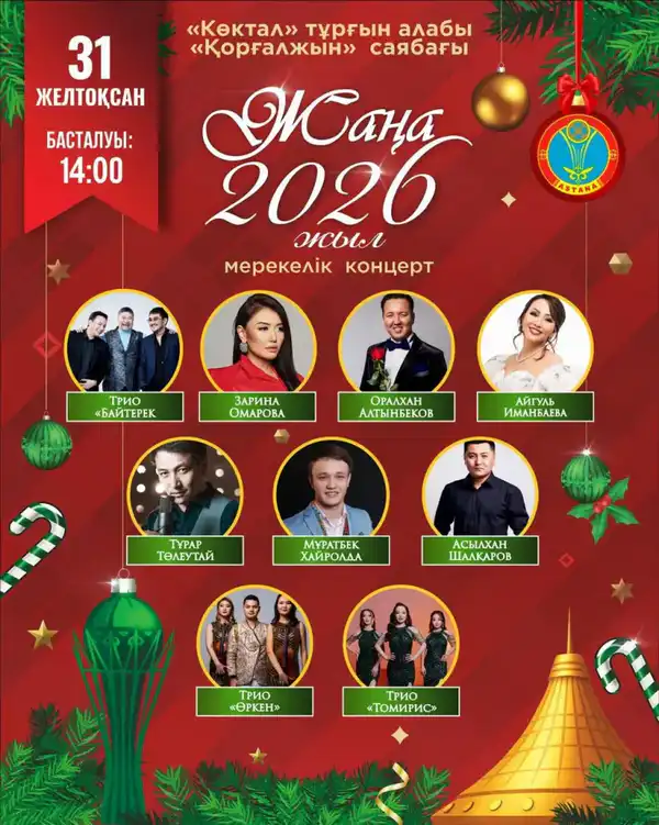 Какие мероприятия состоятся 31 декабря в Астане (2)