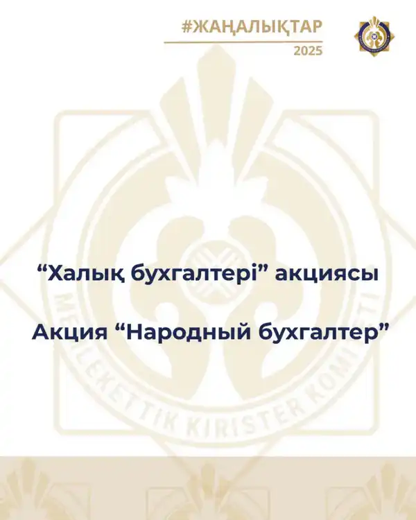 С 5 января 2026 года стартует акция «Народный бухгалтер» (2)