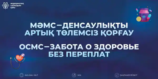 Со следующего года количество застрахованных в системе ОСМС увеличится (6)