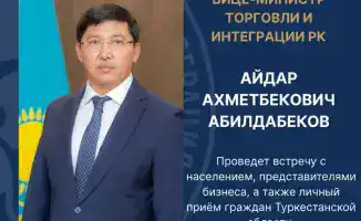 Вице-министр торговли и интеграции проведёт встречу с жителями Туркестанской области