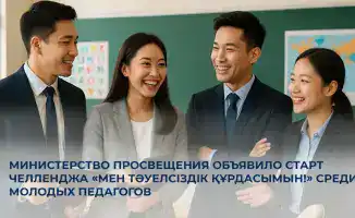 Молодые педагоги Казахстана участвуют в республиканском челлендже «Мен Тәуелсіздік құрдасымын!» для обсуждения развития образования