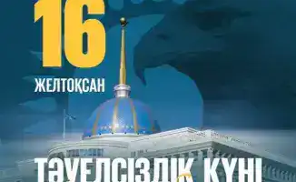 Қазақстан Республикасының Тәуелсіздік күні құтты болсын!