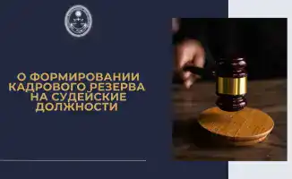 Судебный корпус обновляется: в кадровый резерв судей назначено в 5 раз больше новых руководителей за год