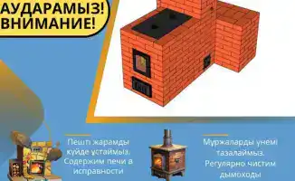 Спасатели Астаны призывают жителей соблюдать пожарную безопасность при использовании печей в холодное время года