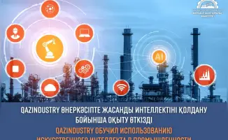 Обучение по применению искусственного интеллекта в промышленности: вклад QazIndustry в развитие казахстанских компаний
