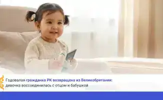 Годовалая девочка из РК вернулась из Великобритании и воссоединилась с семьёй