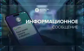 Министерство искусственного интеллекта РК усиливает защиту от телефонных мошенников с помощью биометрической аутентификации и ЭЦП